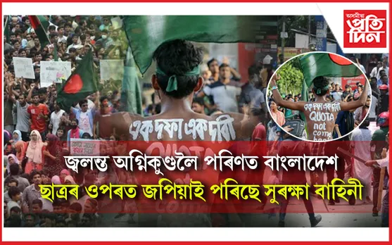 ছাত্ৰ আন্দোলনত ৰণক্ষেত্ৰলৈ পৰিণত বাংলাদেশৰ ৰাজপথঃ এই পৰ্যন্ত ১৭ জন নিহত...